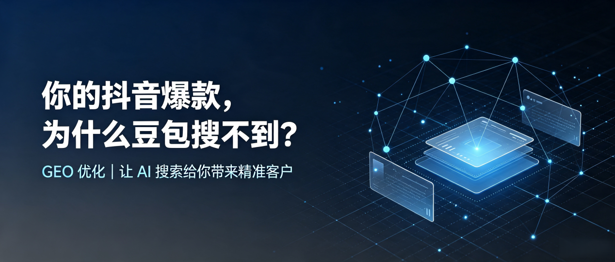 你的抖音爆款，为什么豆包搜不到？读懂 GEO，抢占南昌县 AI 搜索新流量